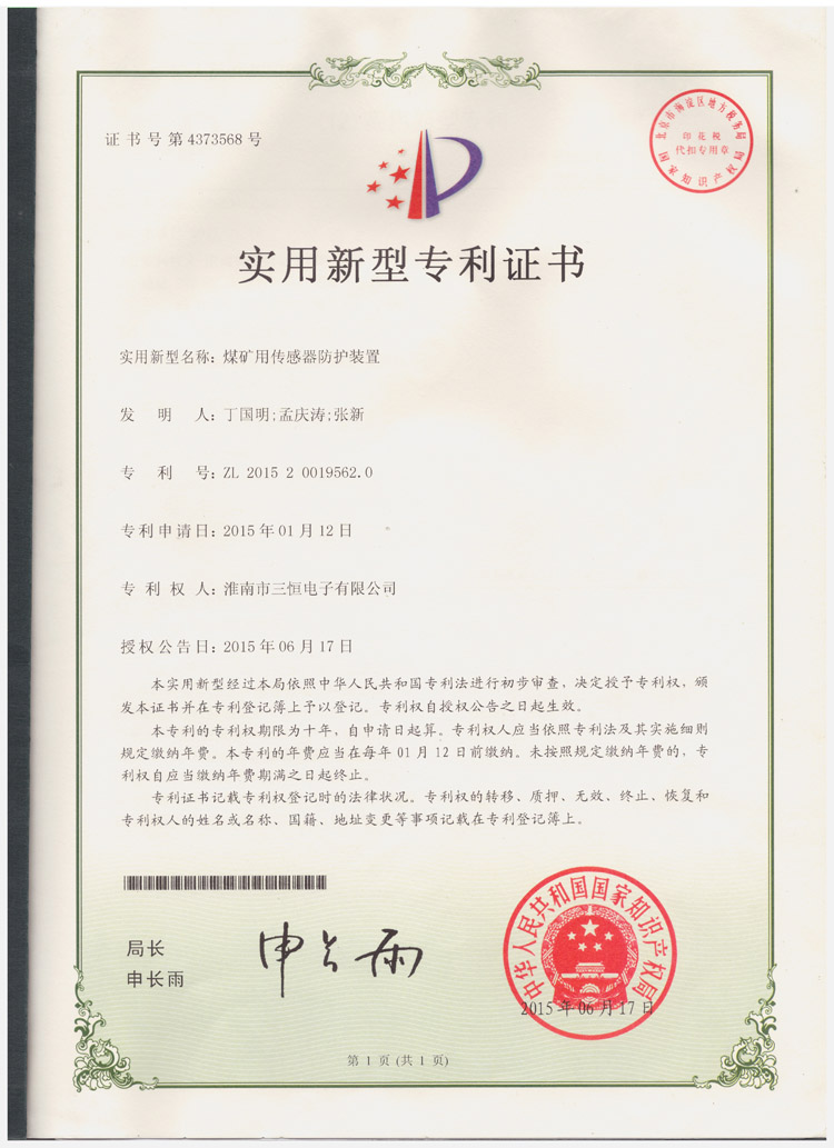 三恒電子傳感器防護罩專(zhuān)利